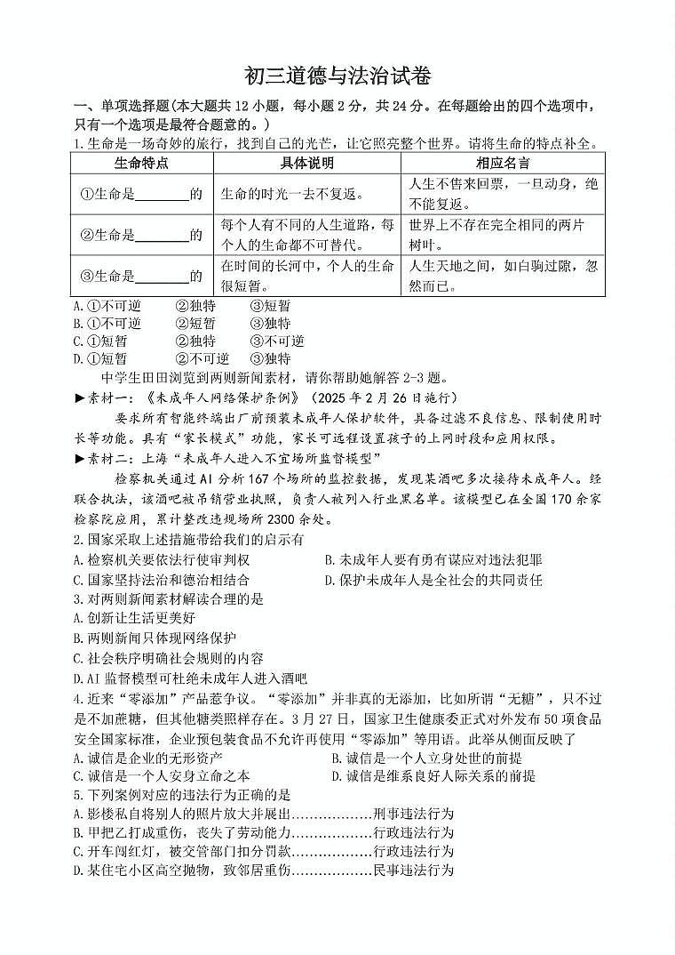 2025年淮安市初三中考模拟德法试卷（八校联考三模2025年6月） 试卷 答案 答题卡  PDF版 道法试卷第1页