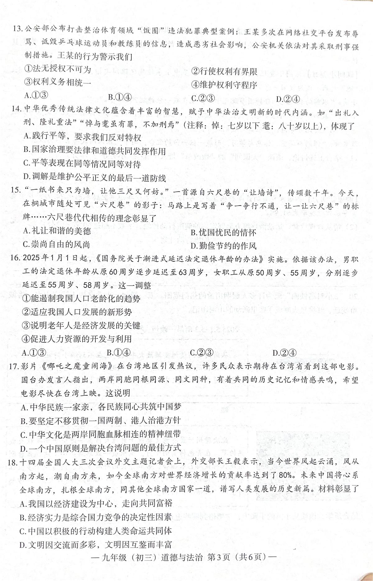2025南昌市中考二模试卷及答案（道德与法治） 2025南昌市中考二模试卷（道德与法治））第3页