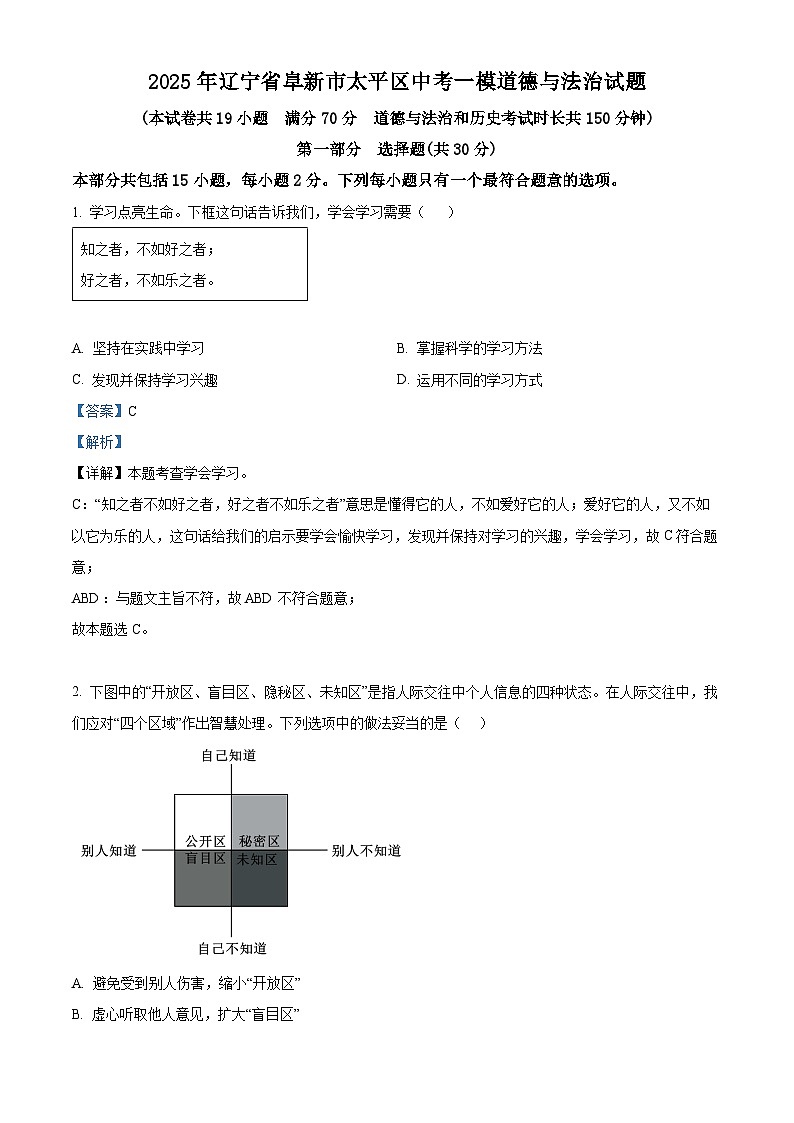 2025年辽宁省阜新市太平区中考一模道德与法治试题（解析版）第1页