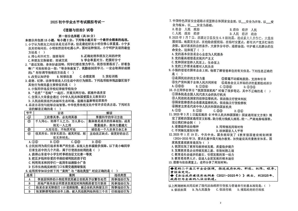 2025年辽宁省盘锦市兴隆台区辽河油田教育集团中考一模道德与法治试题第1页