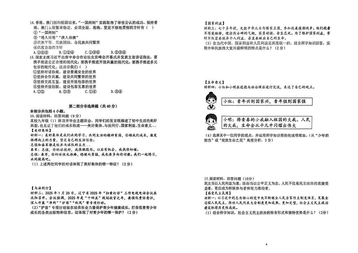 2025年辽宁省盘锦市兴隆台区辽河油田教育集团中考一模道德与法治试题第2页