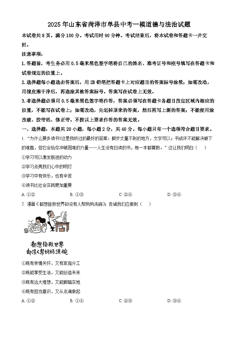 2025年山东省菏泽市单县中考一模道德与法治试题（原卷版）第1页