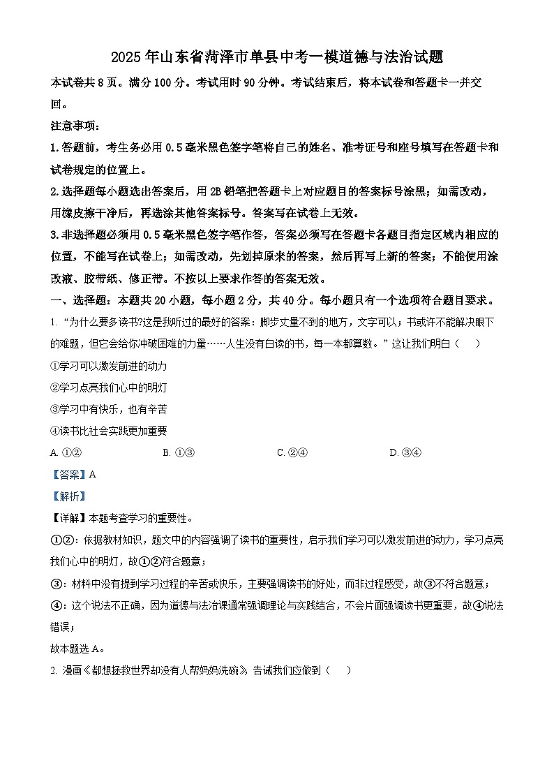 2025年山东省菏泽市单县中考一模道德与法治试题（解析版）第1页