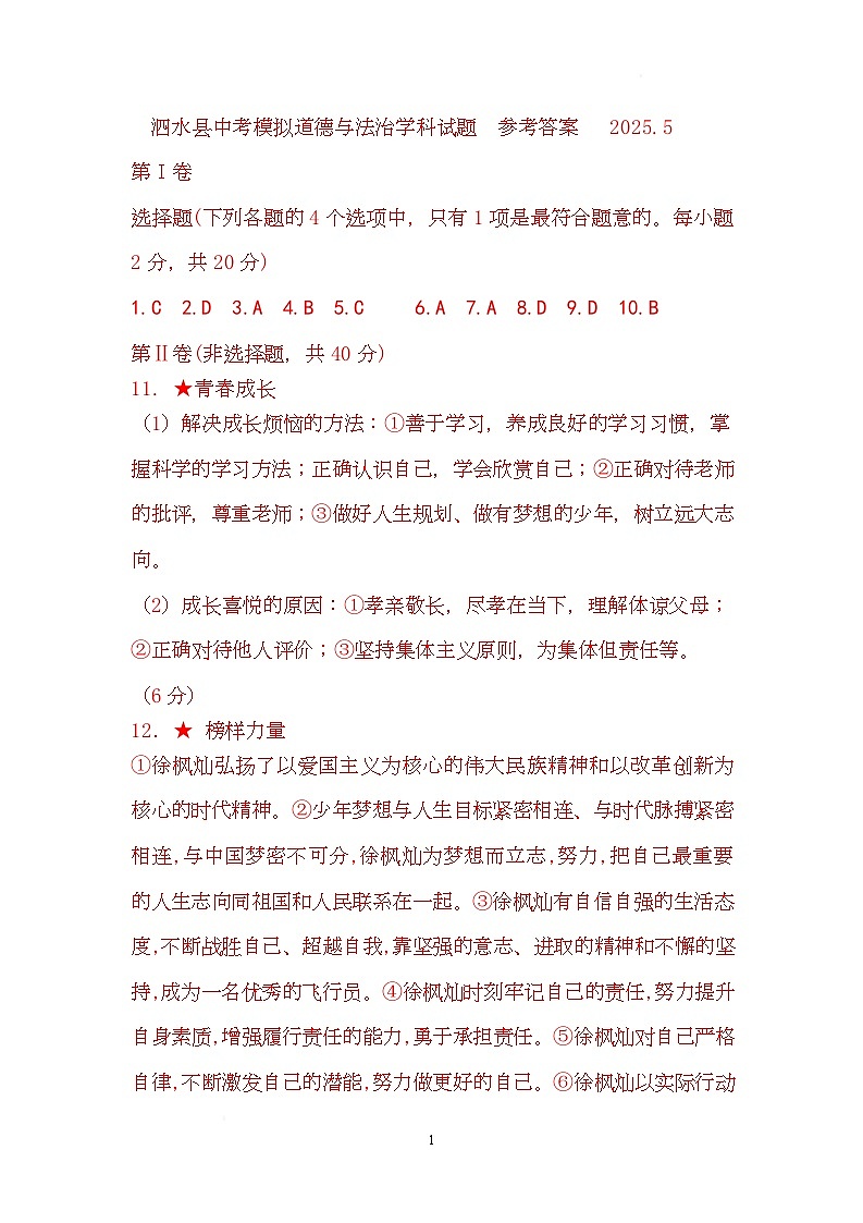 政治 参考答案：泗水县九年级道德与法治二模试题2025.5第1页