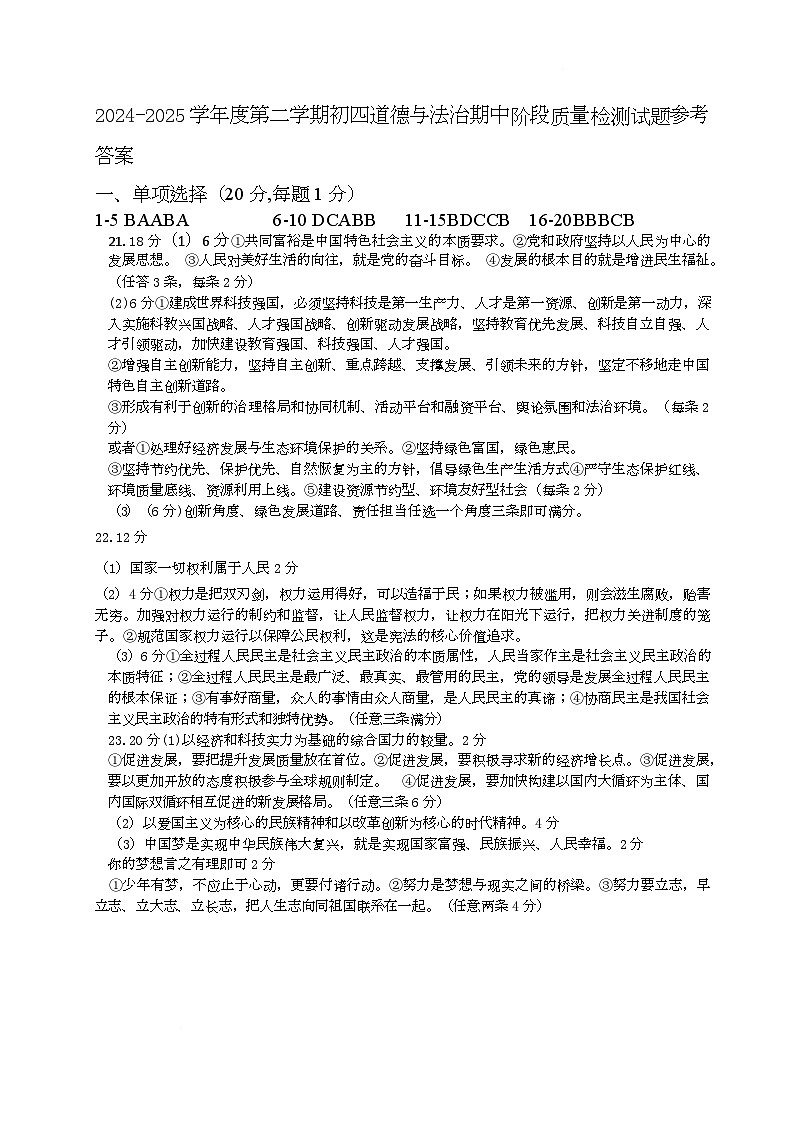 2025年山东威海荣成市中考模拟考试初四道法试题及答案 2024-2025学年度第二学期初四道法期中阶段质量检测参考答案第1页