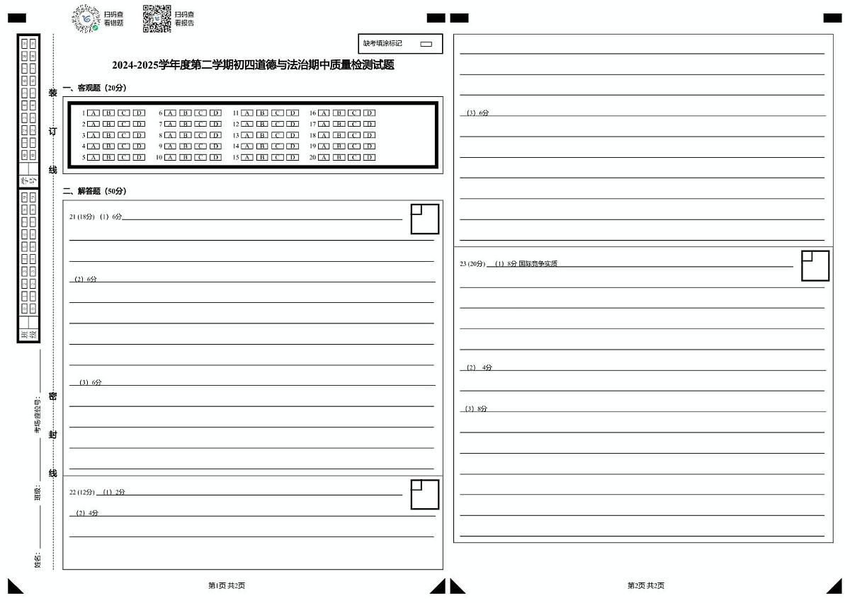 2025年山东威海荣成市中考模拟考试初四道法试题及答案 荣成初四道法 答题卡第1页