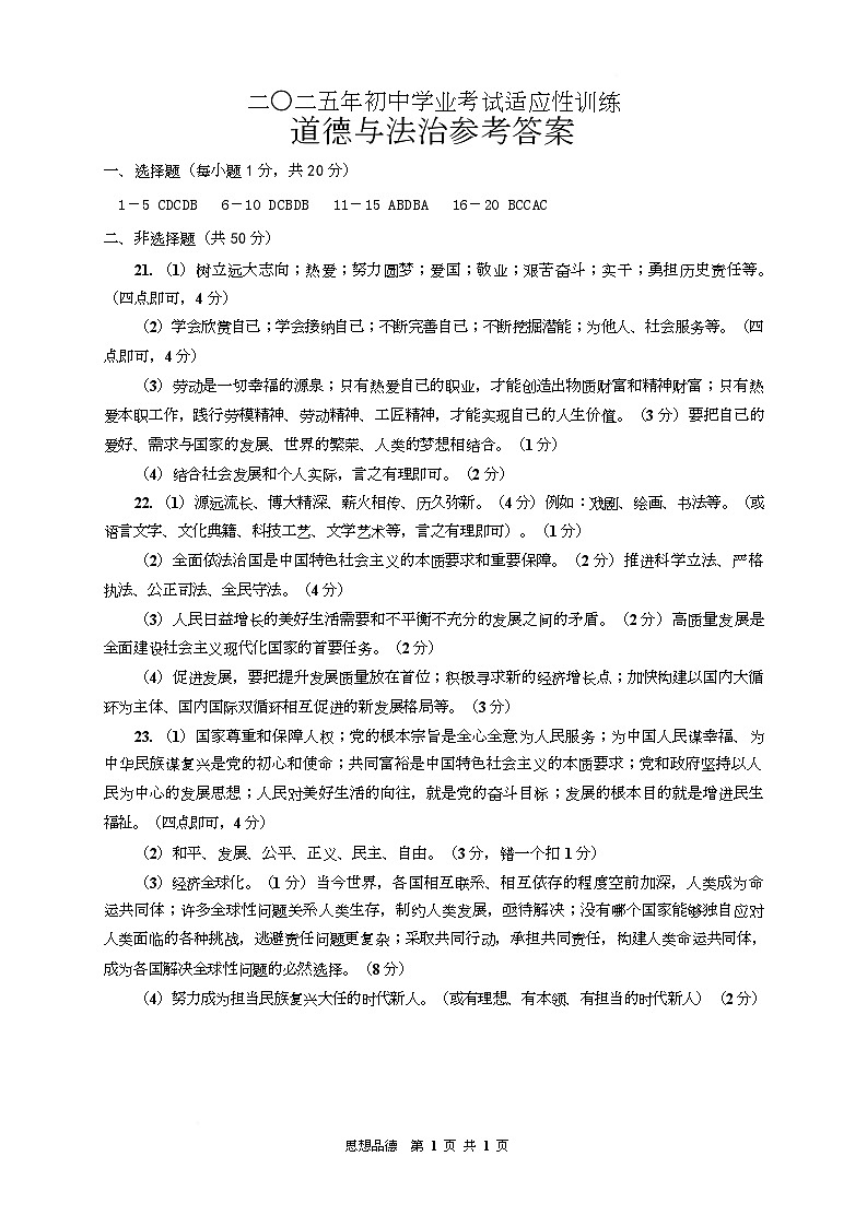 2025年山东威海文登区中考模拟考试初四道法试题及答案 二O二五年初中道法参考答案第1页
