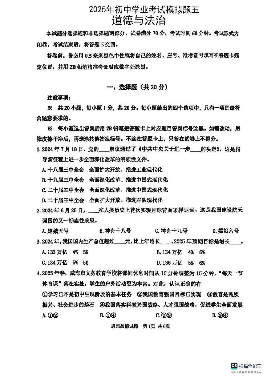 2025年山东威海文登区中考模拟考试初四道法试题及答案 道法模拟试题第1页