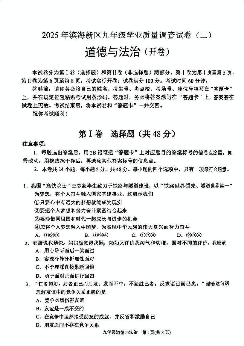 2025年天津市滨海新区中考二模道德与法治试题第1页