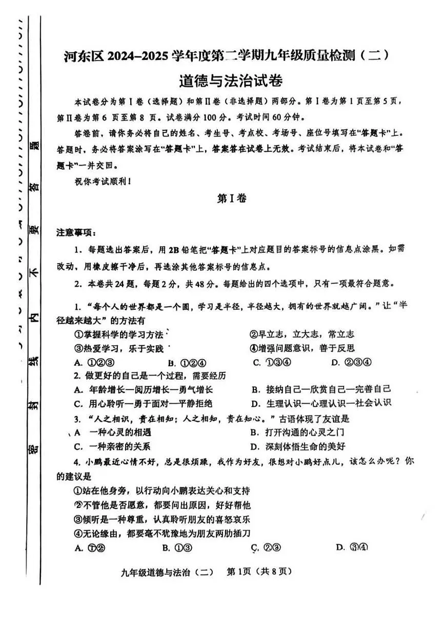 2025年天津市河东区九年级二模道德与法治试题（含答案） 2025年河东区中考二模道德与法治试题第1页