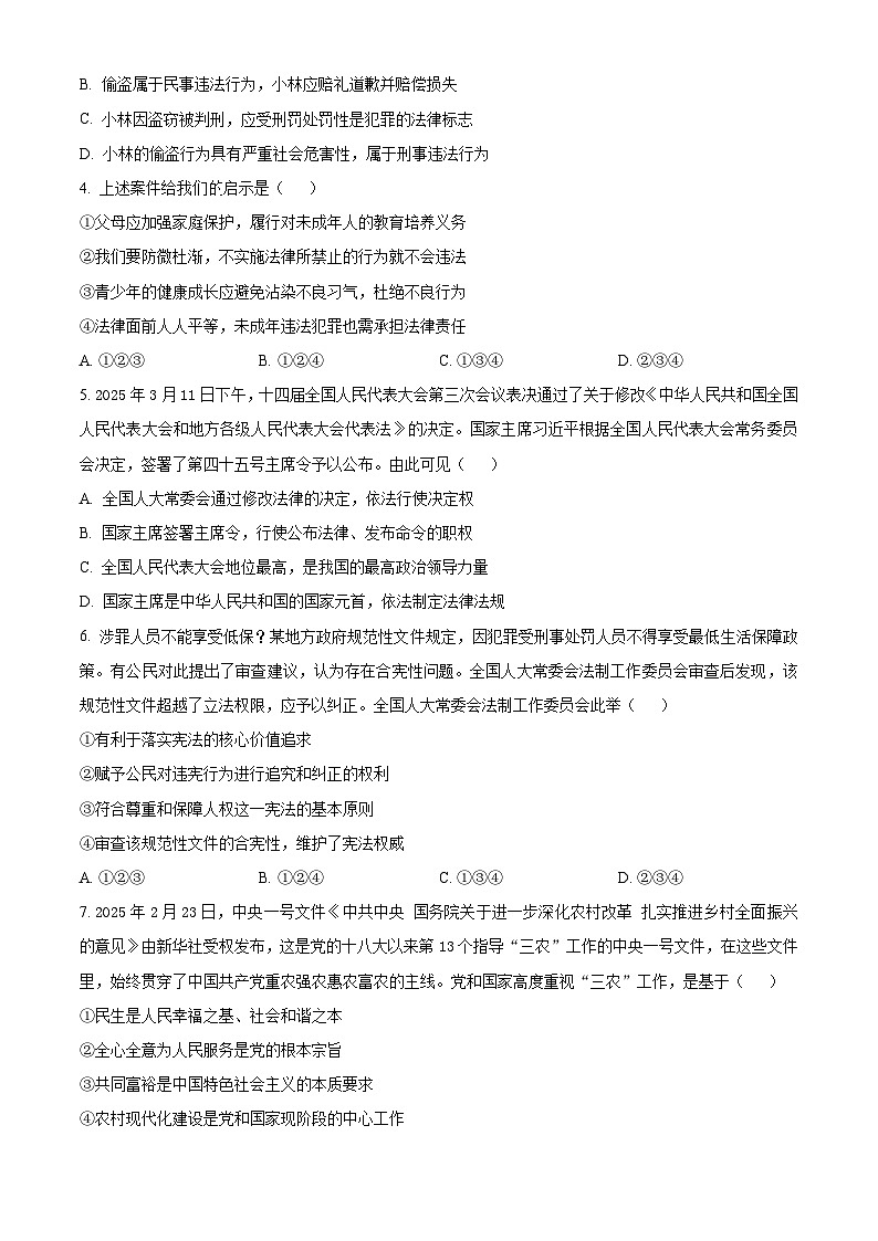 2025年重庆市南开中学校中考一模道德与法治试题（原卷版）第2页