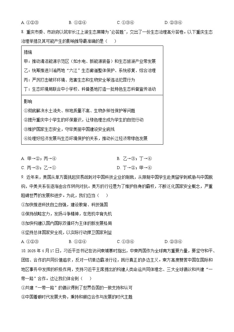 2025年重庆市南开中学校中考一模道德与法治试题（原卷版）第3页