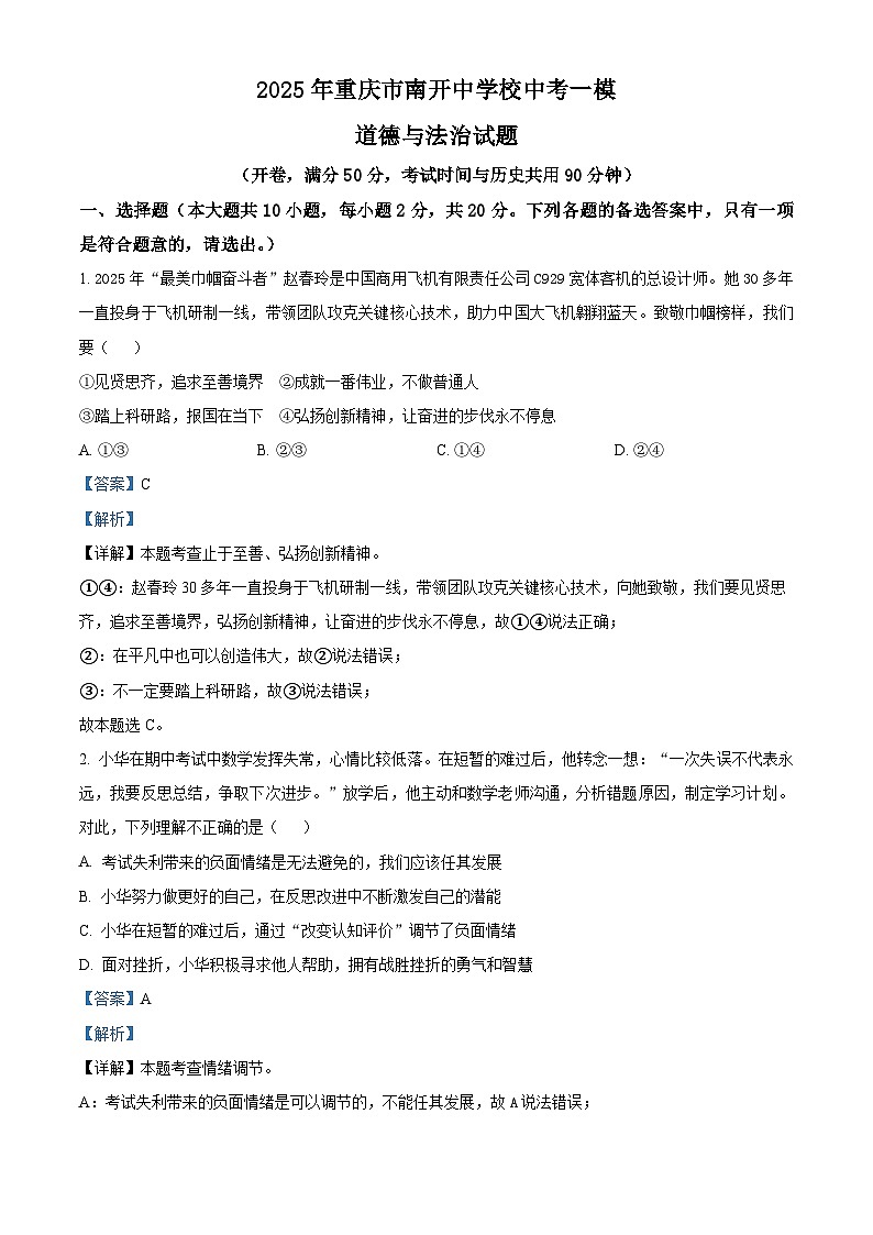 2025年重庆市南开中学校中考一模道德与法治试题（解析版）第1页