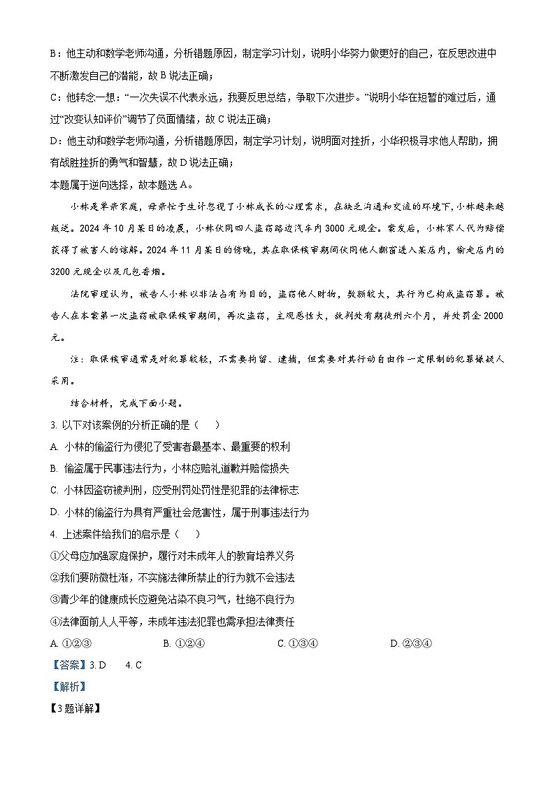 2025年重庆市南开中学校中考一模道德与法治试题（解析版）第2页