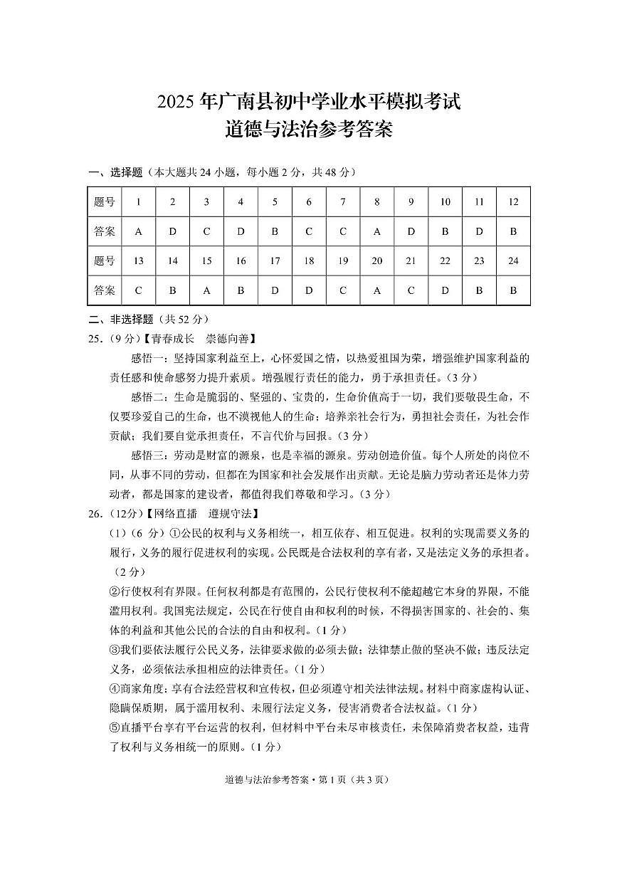 云南省广南县2025年初中学业水平第二次模拟考试道德与法治试卷 2025年广南县初中学业水平模拟考试道德与法治-答案第1页