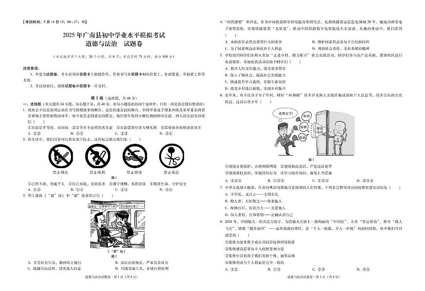 云南省广南县2025年初中学业水平第二次模拟考试道德与法治试卷 2025年广南县初中学业水平模拟考试道德与法治-试卷第1页