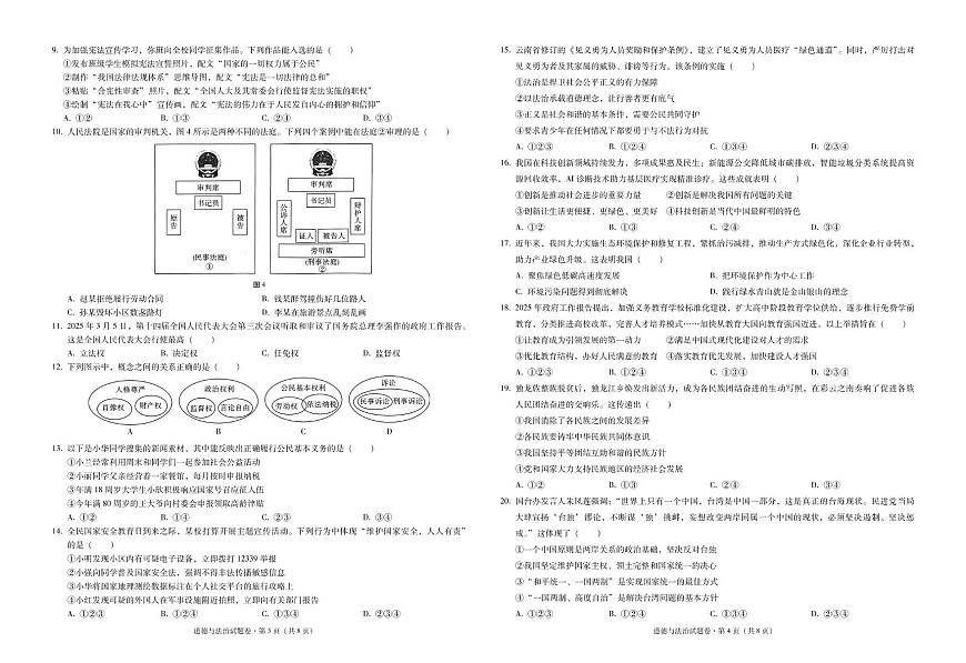 云南省广南县2025年初中学业水平第二次模拟考试道德与法治试卷 2025年广南县初中学业水平模拟考试道德与法治-试卷第2页