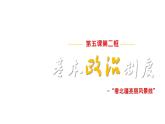 初中 政治 (道德與法治) 人教版（2024）八年級(jí)下冊(cè)3.5.3基本政治制度  課件