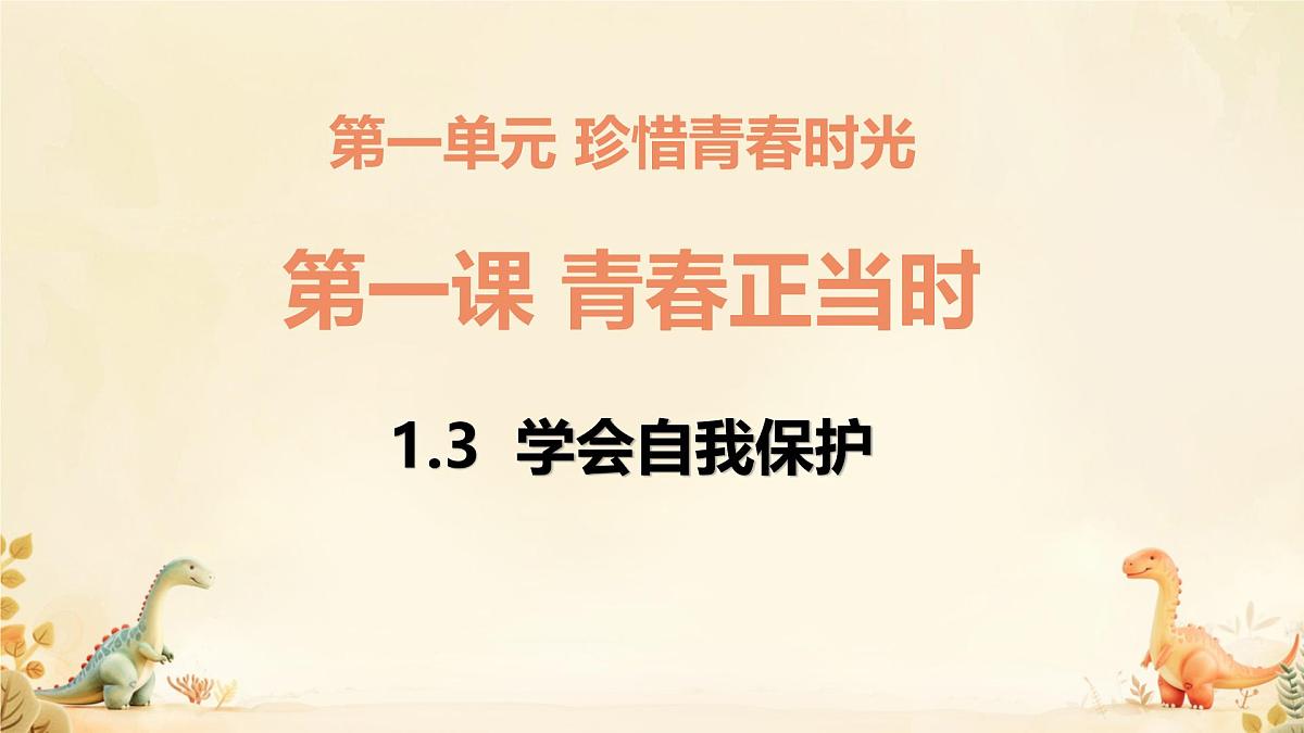初中 政治 (道德与法治) 人教版（2024）七年级下册1.1.3学会自我保护 课件第3页