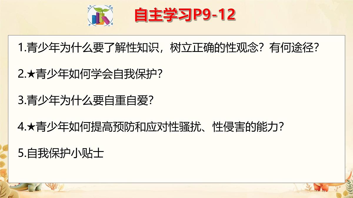 初中 政治 (道德与法治) 人教版（2024）七年级下册1.1.3学会自我保护 课件第4页