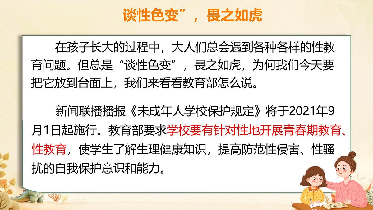 初中 政治 (道德与法治) 人教版（2024）七年级下册1.1.3学会自我保护 课件第5页