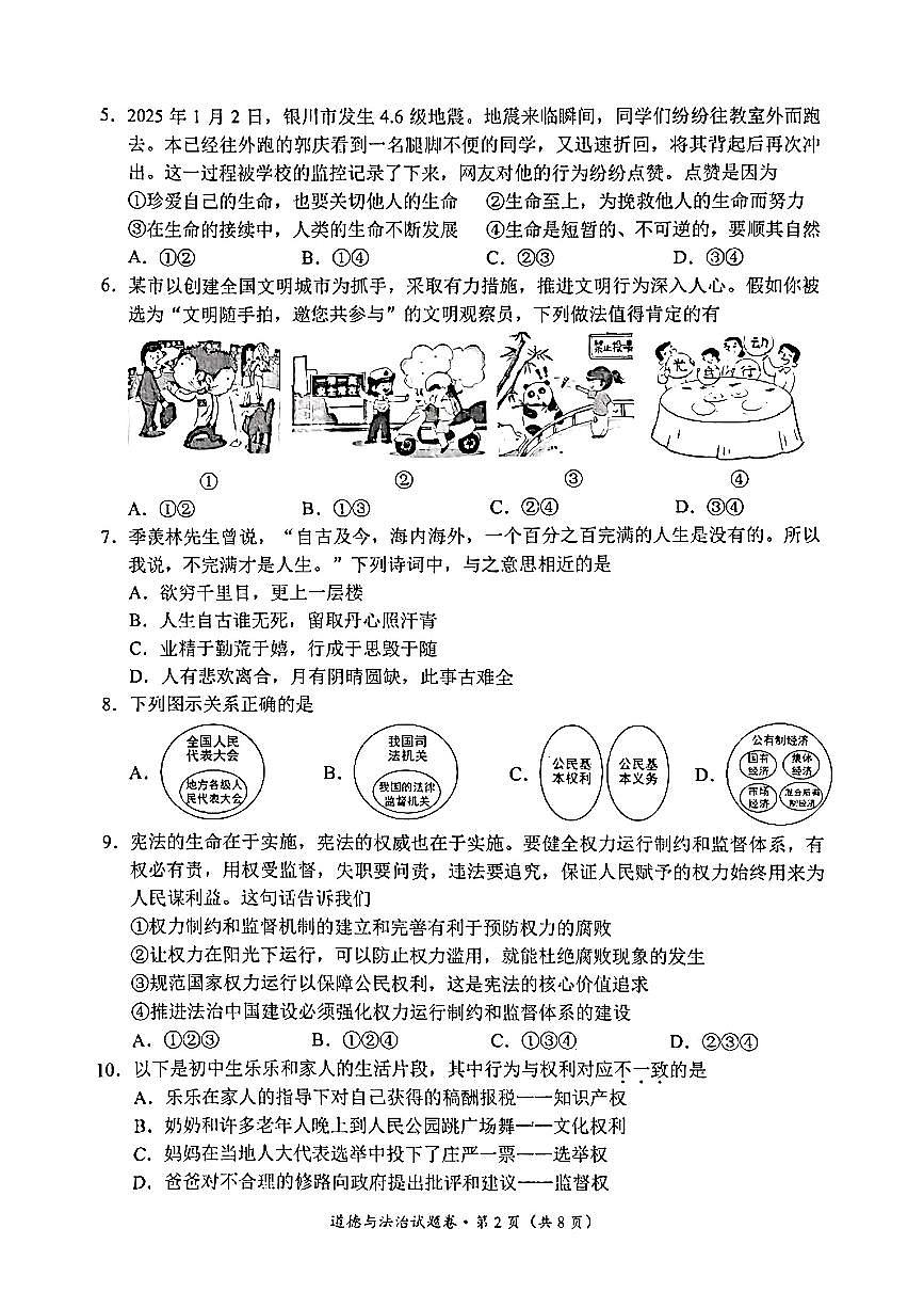 云南省昆明市西山区2025年初中学业水平二模道德与法治试卷（部编版，含答案）第2页