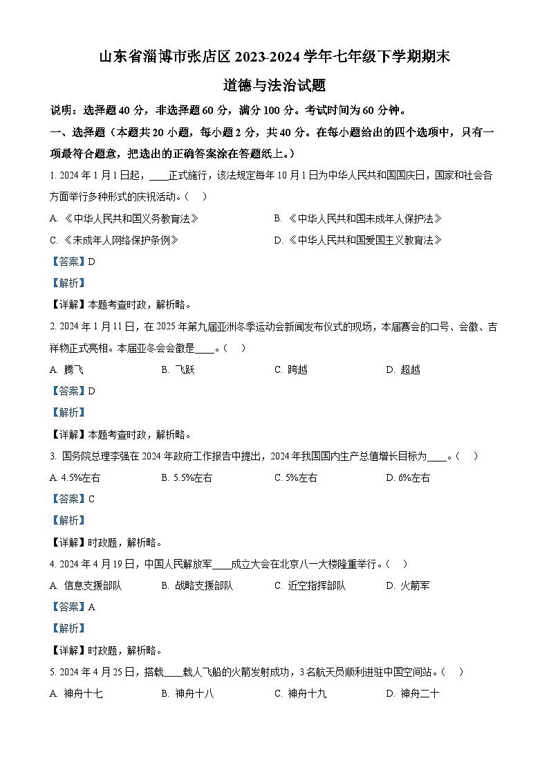 精品解析：山东省淄博市张店区2023-2024学年七年级下学期期末道德与法治试题（解析版）第1页