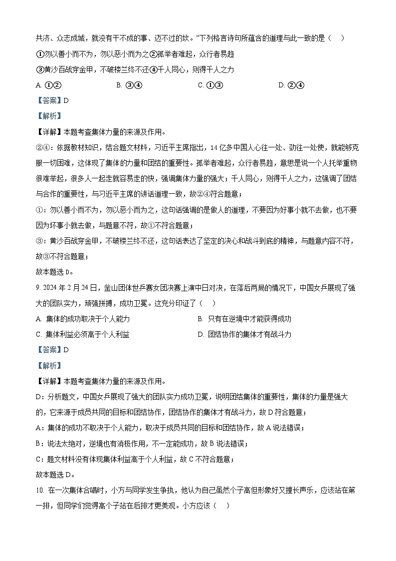 精品解析：山东省淄博市张店区2023-2024学年七年级下学期期末道德与法治试题（解析版）第3页