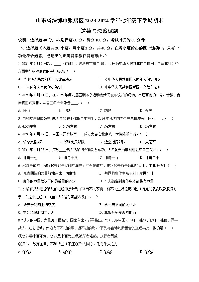 精品解析：山东省淄博市张店区2023-2024学年七年级下学期期末道德与法治试题（原卷版）第1页