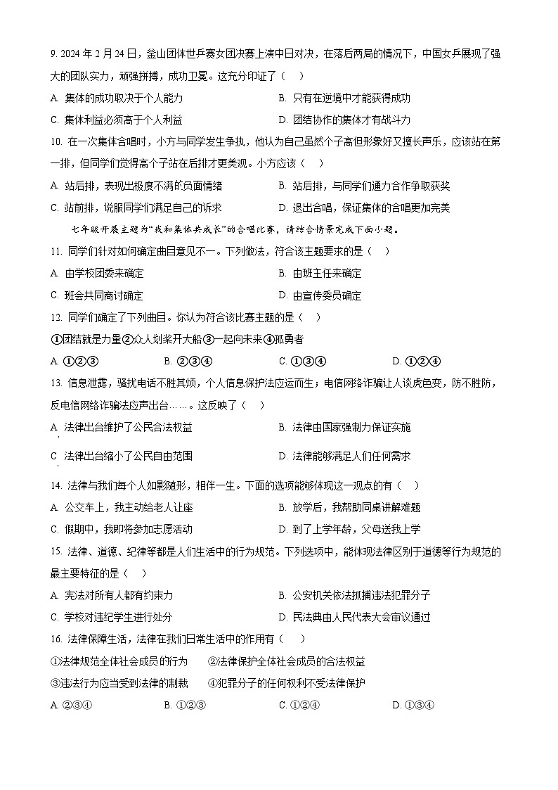 精品解析：山东省淄博市张店区2023-2024学年七年级下学期期末道德与法治试题（原卷版）第2页