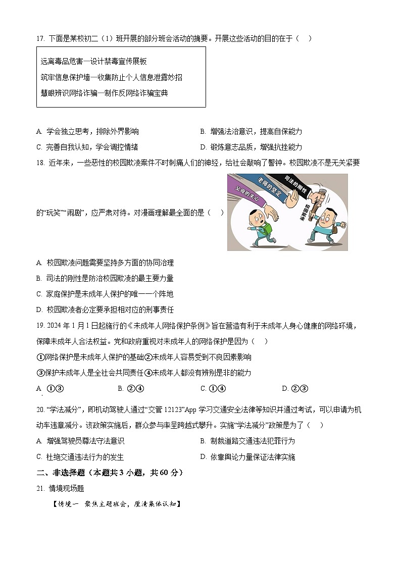 精品解析：山东省淄博市张店区2023-2024学年七年级下学期期末道德与法治试题（原卷版）第3页