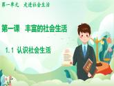 人教版（2024）道德與法治八年級(jí)上冊(cè) 1.1 認(rèn)識(shí)社會(huì)生活（課件）