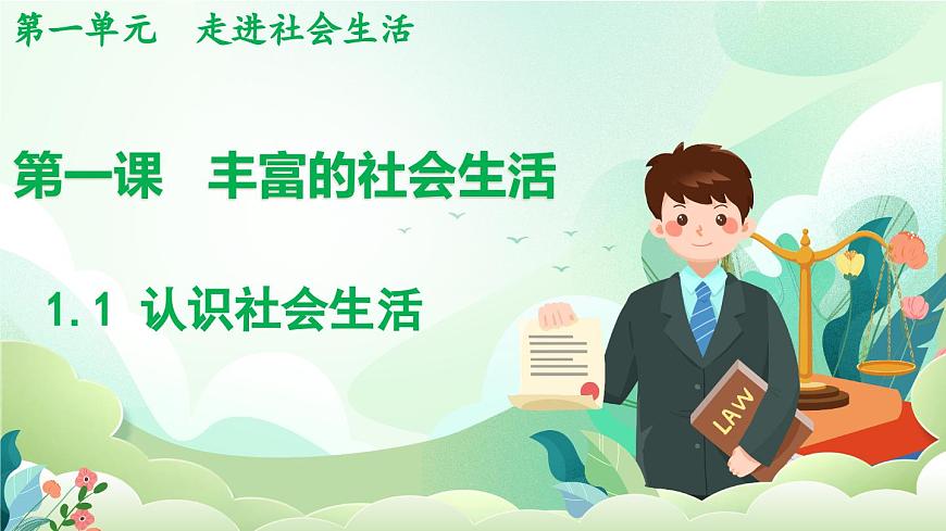 人教版（2024）道德与法治八年级上册 1.1 认识社会生活（课件）第1页