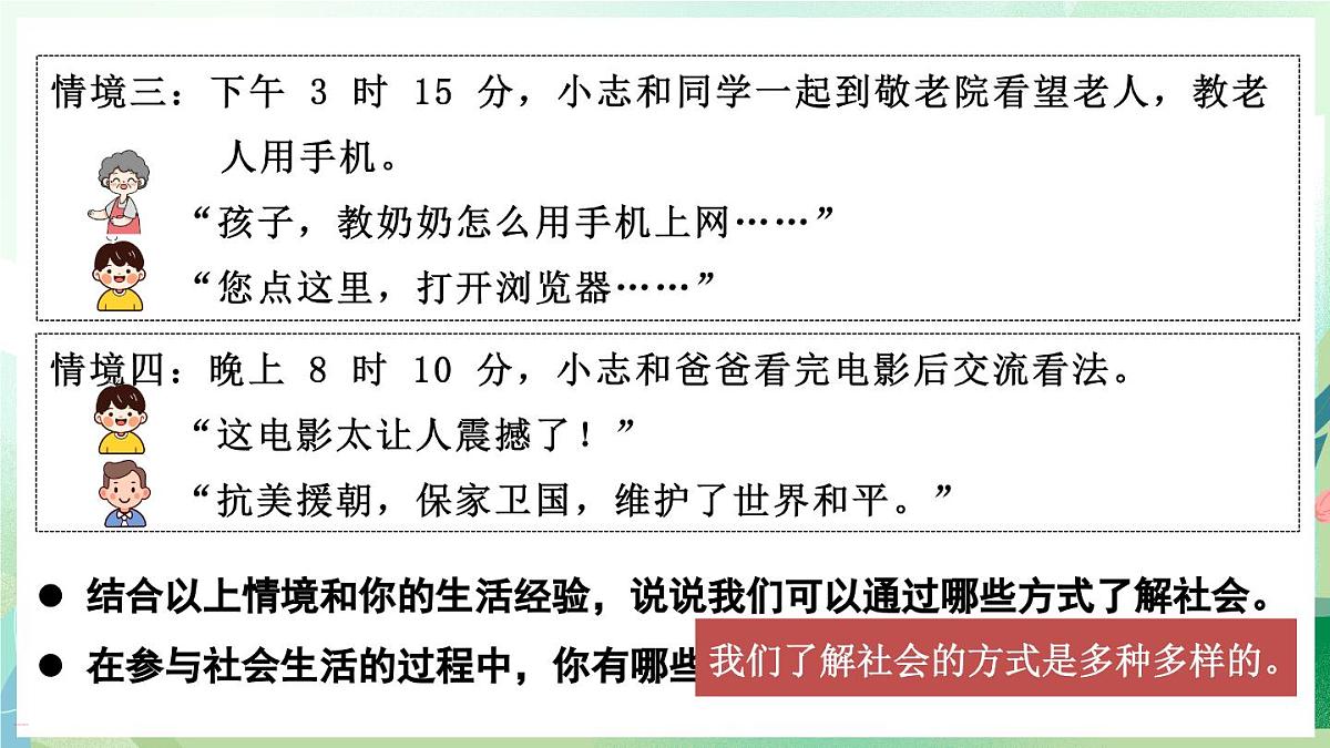 人教版（2024）道德与法治八年级上册 1.1 认识社会生活（课件）第6页
