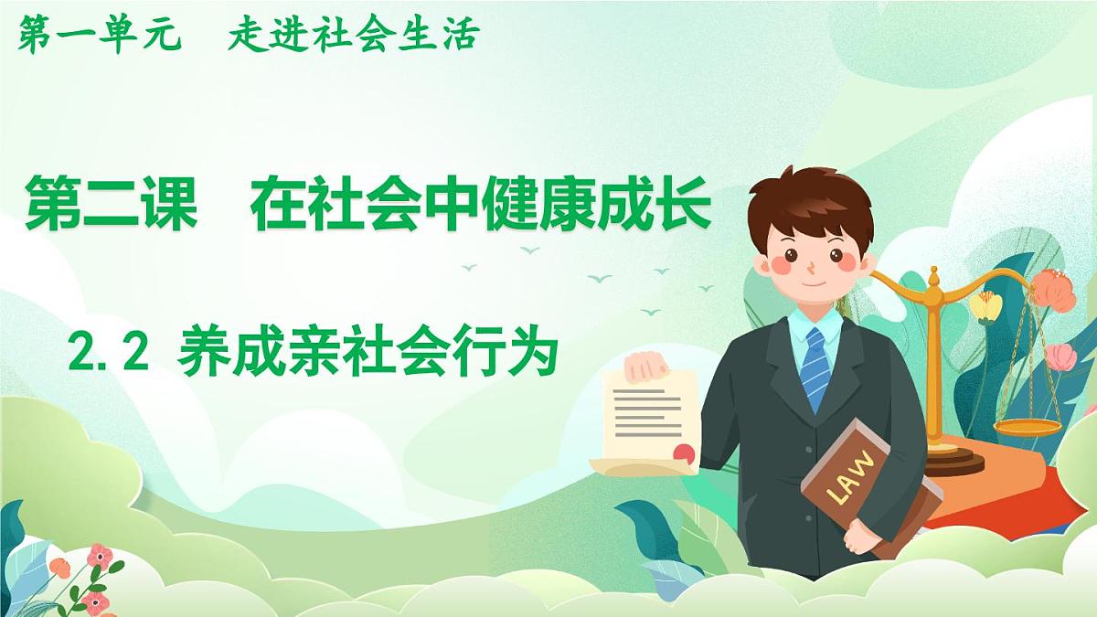 人教版（2024）道德与法治八年级上册 2.2 养成亲社会行为（课件）第1页