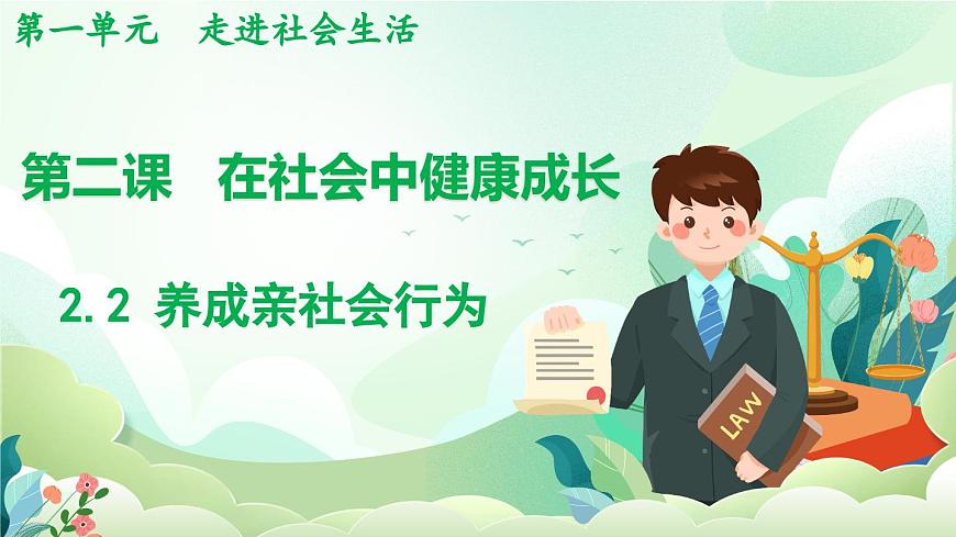 人教版（2024）道德与法治八年级上册 2.2 养成亲社会行为（课件）第1页