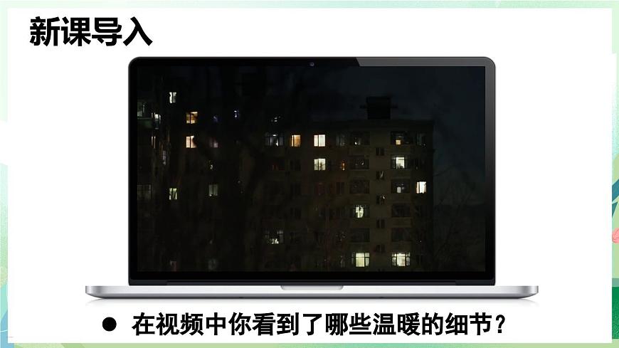 人教版（2024）道德与法治八年级上册 2.2 养成亲社会行为（课件）第3页