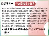 人教版（2024）道德與法治八年級(jí)上冊(cè) 2.2 養(yǎng)成親社會(huì)行為（課件）