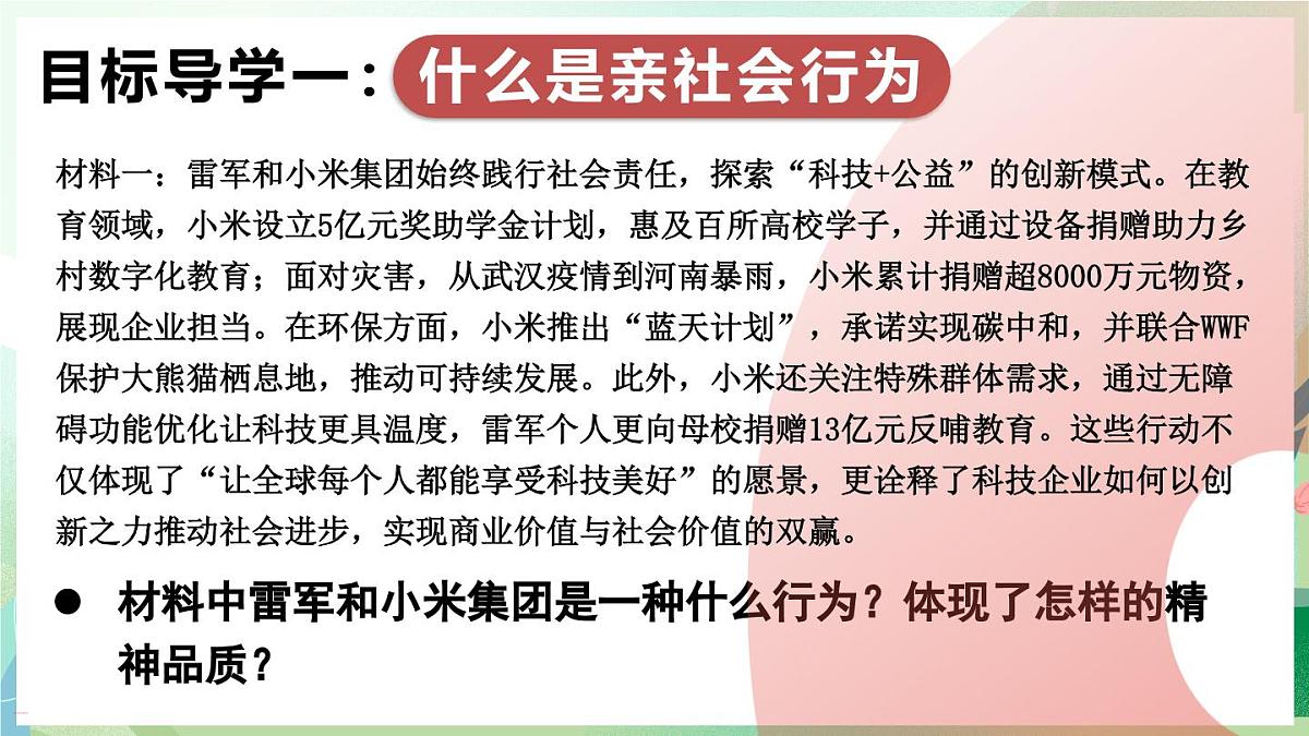 人教版（2024）道德与法治八年级上册 2.2 养成亲社会行为（课件）第4页