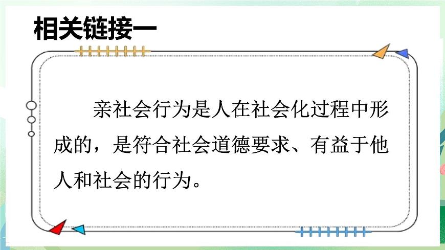 人教版（2024）道德与法治八年级上册 2.2 养成亲社会行为（课件）第5页