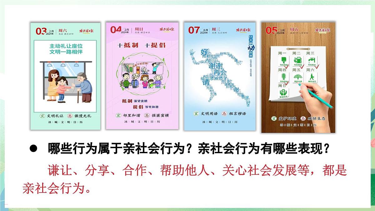 人教版（2024）道德与法治八年级上册 2.2 养成亲社会行为（课件）第6页
