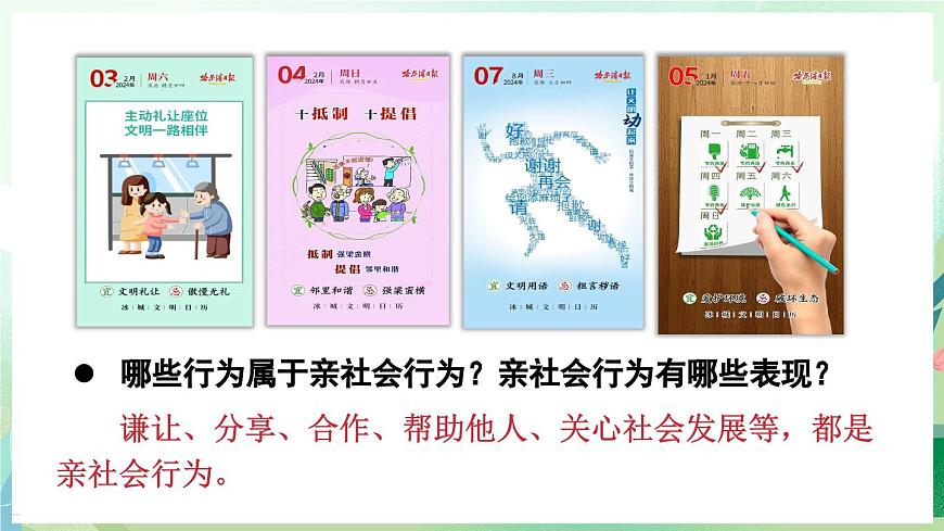 人教版（2024）道德与法治八年级上册 2.2 养成亲社会行为（课件）第6页