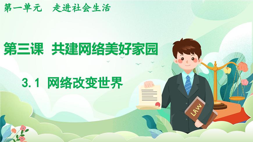 人教版（2024）道德与法治八年级上册 3.1 网络改变世界（课件）第1页