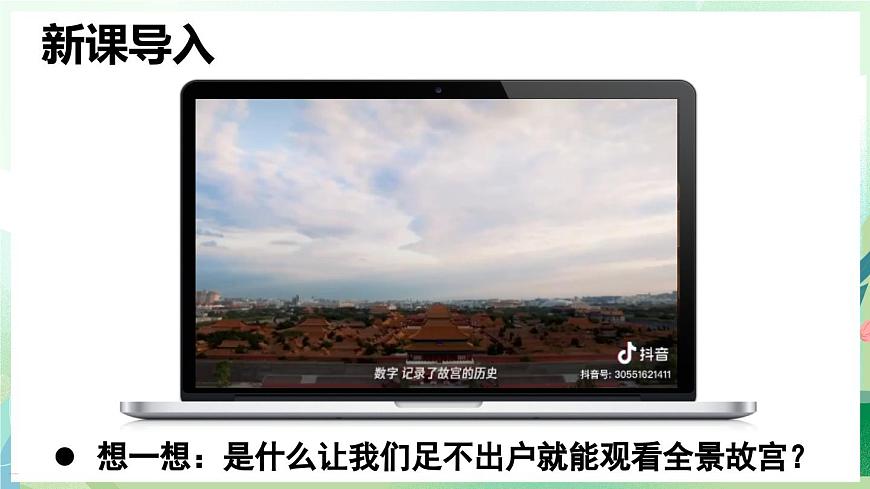 人教版（2024）道德与法治八年级上册 3.1 网络改变世界（课件）第3页