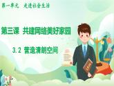 人教版（2024）道德與法治八年級(jí)上冊(cè) 3.2 營(yíng)造清朗空間（課件）