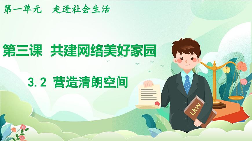 人教版（2024）道德与法治八年级上册 3.2 营造清朗空间（课件）第1页