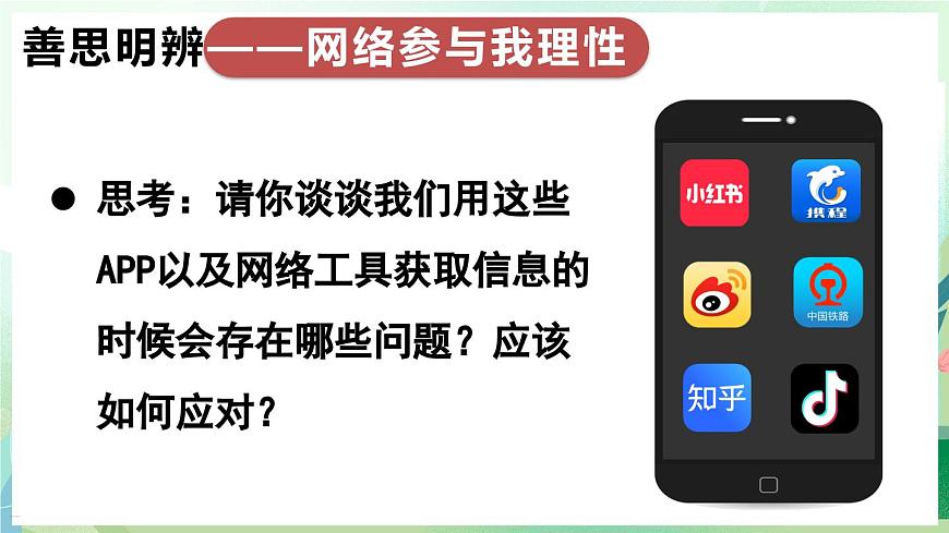 人教版（2024）道德与法治八年级上册 3.2 营造清朗空间（课件）第6页