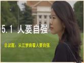 初中 政治 (道德與法治) 人教版（2024）七年級下冊2.5.1人要自強 課件