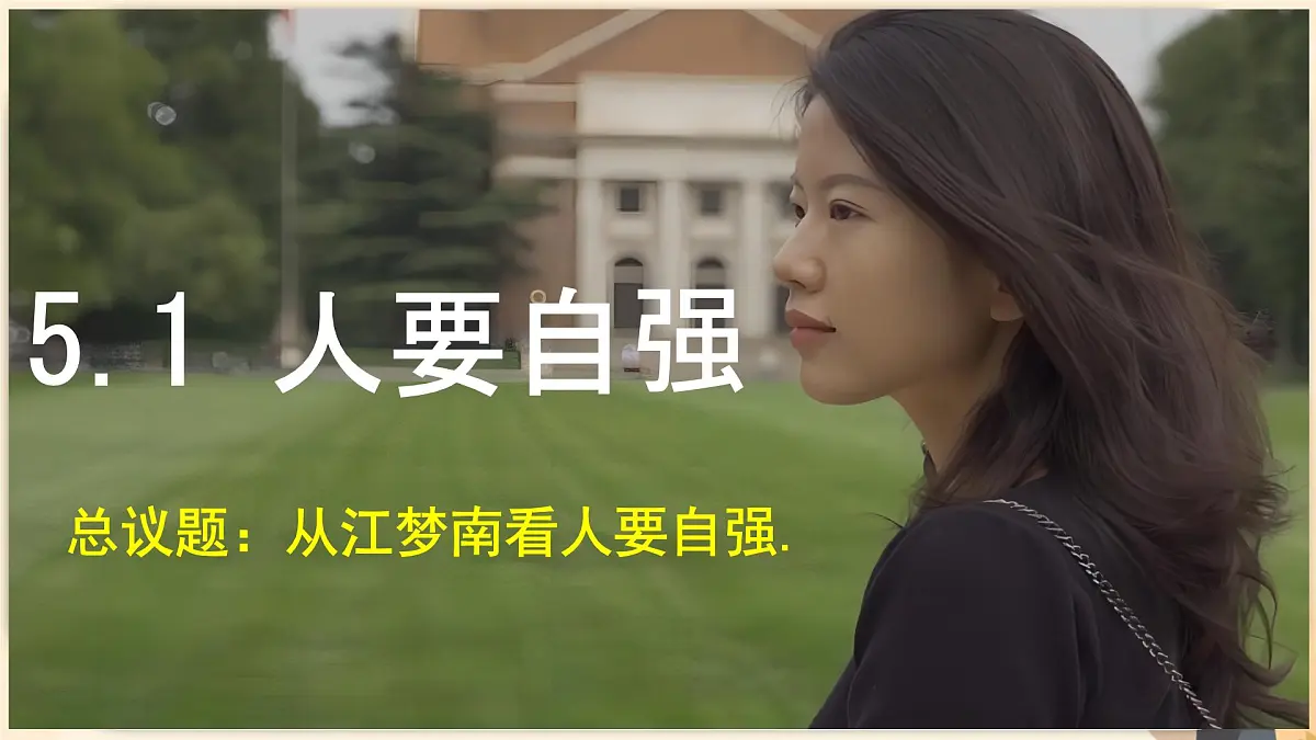 初中 政治 (道德与法治) 人教版（2024）七年级下册2.5.1人要自强 课件第1页