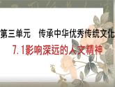 初中 政治 (道德與法治) 人教版（2024）七年級下冊3.7.1影響深遠的人文精神 課件